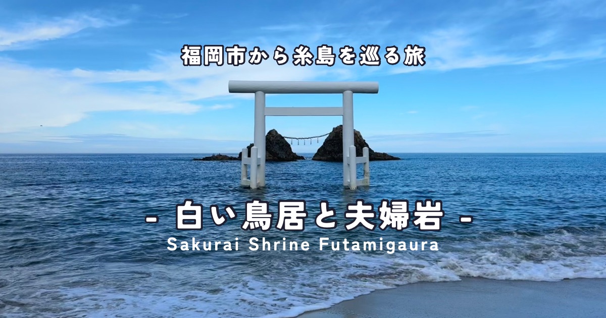 福岡市から糸島の白い鳥居と夫婦岩を巡る旅 周辺のおすすめのレストランカフェ